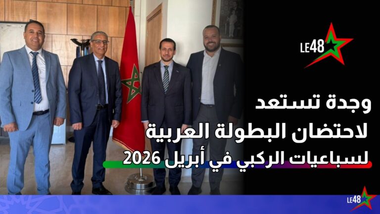 وجدة تستعد لاحتضان البطولة العربية لسباعيات الركبي في أبريل 2026 3 le48info FRMRma 1