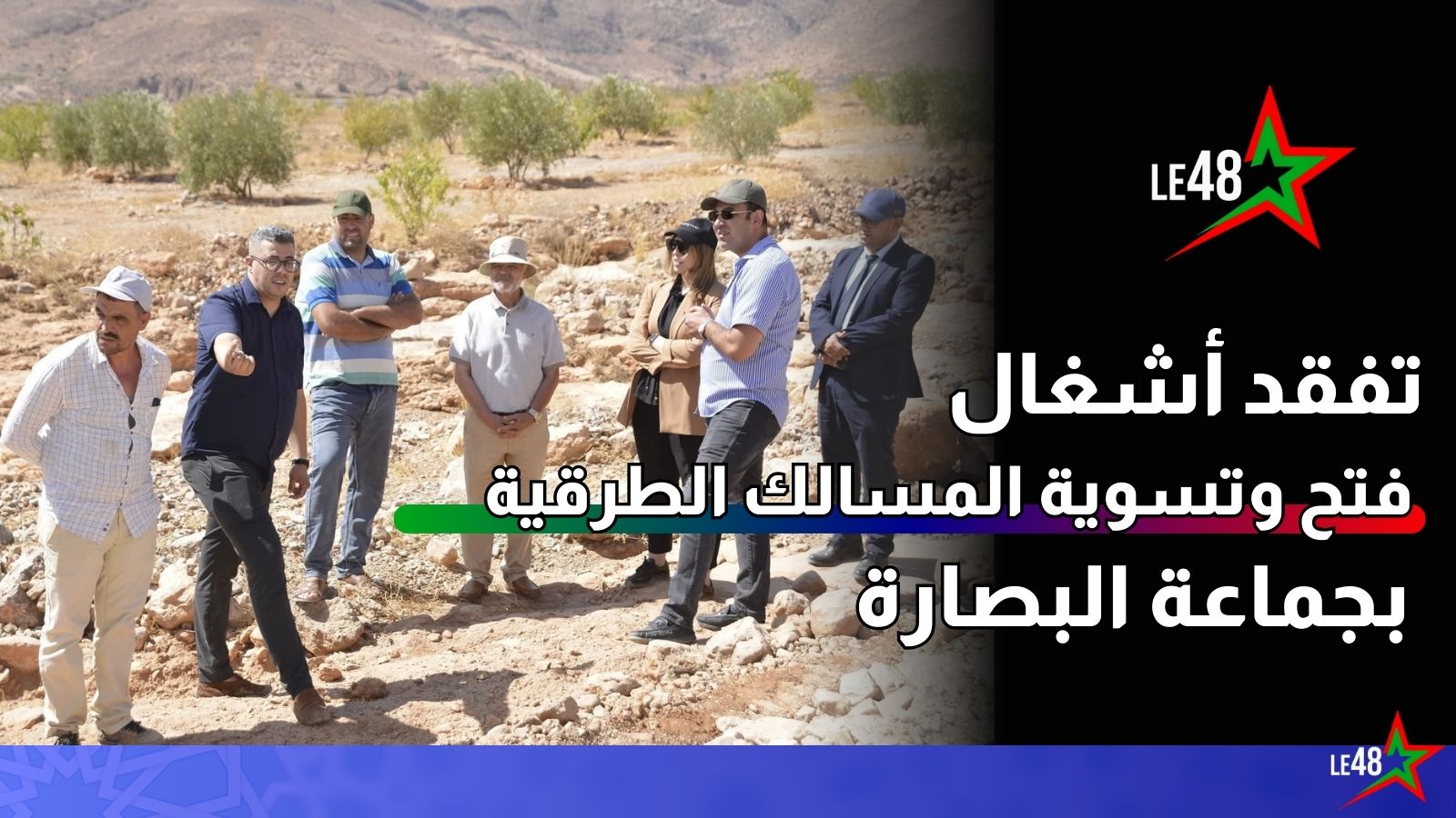 تفقد أشغال فتح وتسوية المسالك الطرقية بجماعة البصارة 1 le48info besara lekherder