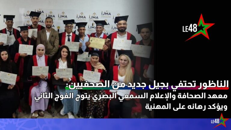 الناظور تحتفي بجيل جديد من الصحفيين: معهد الصحافة والإعلام السمعي البصري يتوج الفوج الثاني ويؤكد رهانه على المهنية 1 le48infonadorpresseducation