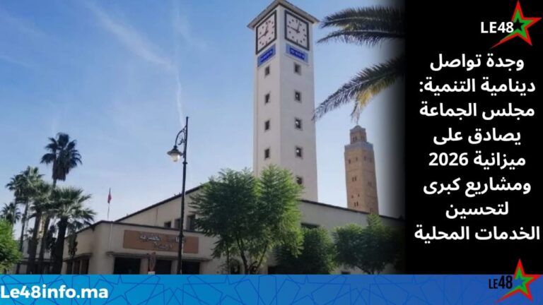 مجلس جماعة وجدة يختتم دورة أكتوبر بمقررات تنموية تعزز البنيات والخدمات المحلية 1 IMG 20251017 WA0049