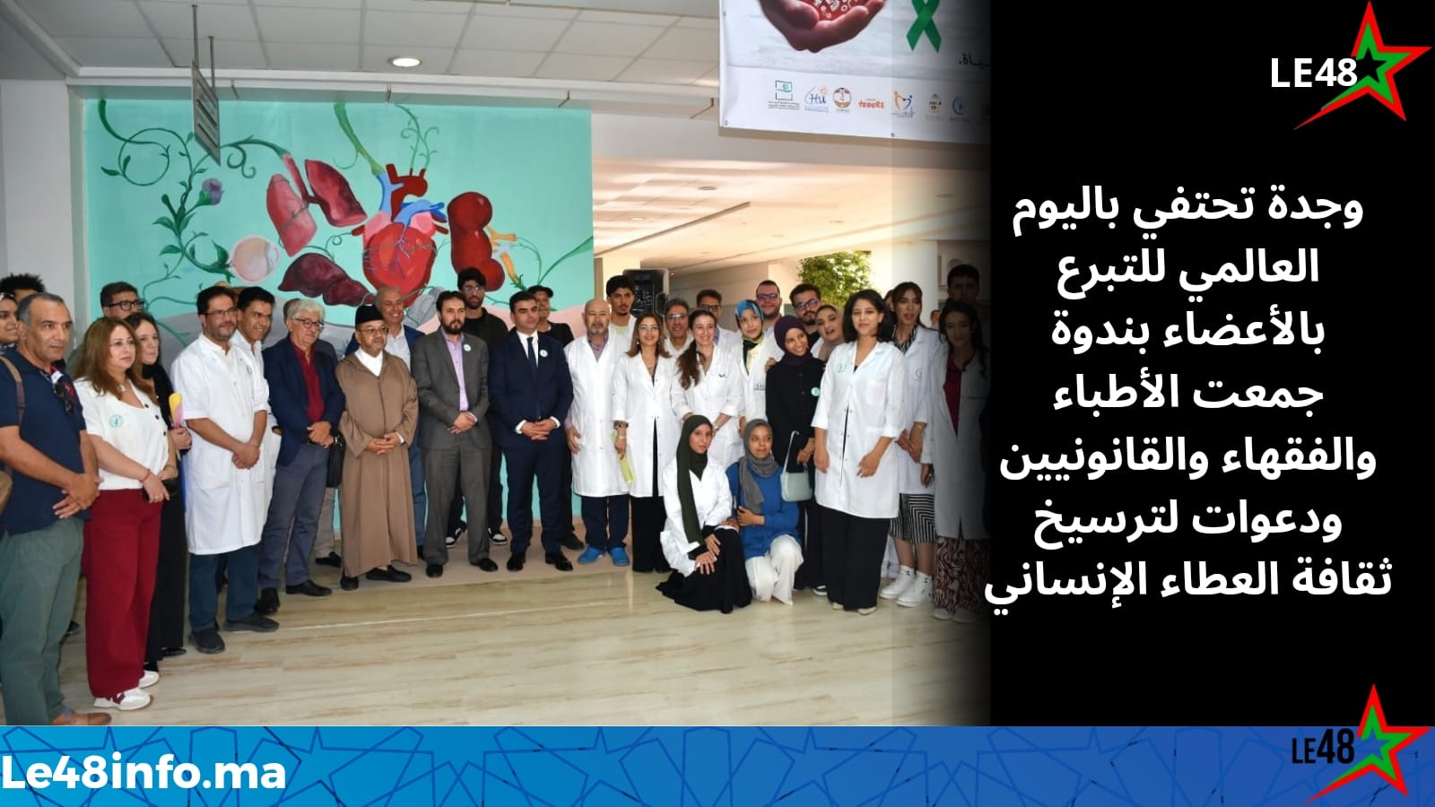 في مبادرة إنسانية رائدة.. المستشفى الجامعي بوجدة يختتم أيام التوعية بالتبرع بالأعضاء بمناقشات تجمع الطب والدين والقانون 1 IMG 20251025 WA0100