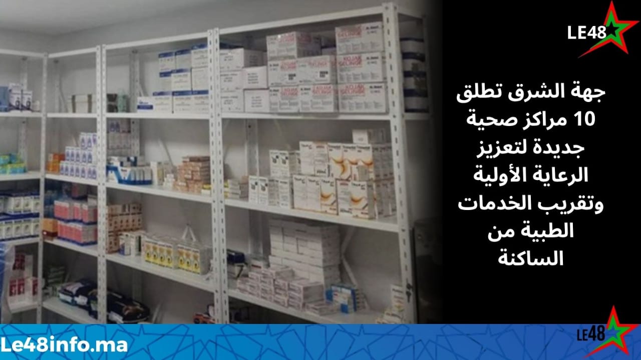 جهة الشرق تعزز خدماتها الصحية بإطلاق 10 مراكز جديدة 1 IMG 20251025 WA0113