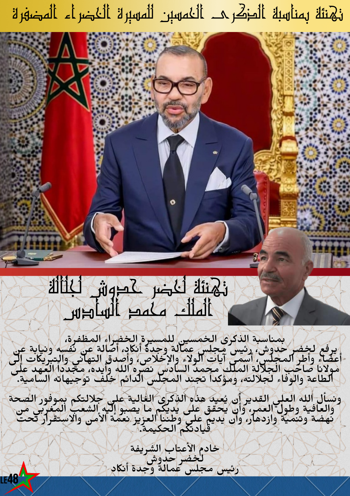 لخضر حدوش يوجّه تهنئة ملكية بمناسبة الذكرى الخمسين للمسيرة الخضراء المظفرة 2 1000024544