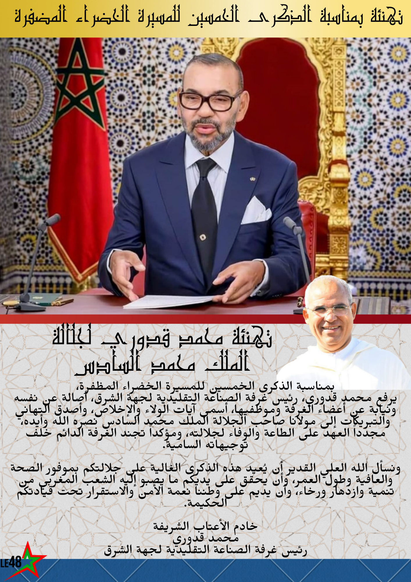 محمد قدوري يهنئ جلالة الملك بمناسبة الذكرى الخمسين للمسيرة الخضراء المظفرة 2 1000024550