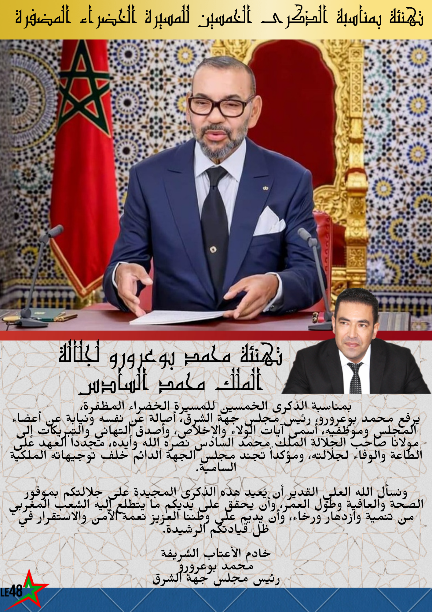 محمد بوعرورو يرفع تهنئة خاصة لجلالة الملك بمناسبة الذكرى الخمسين للمسيرة الخضراء 2 1000024553