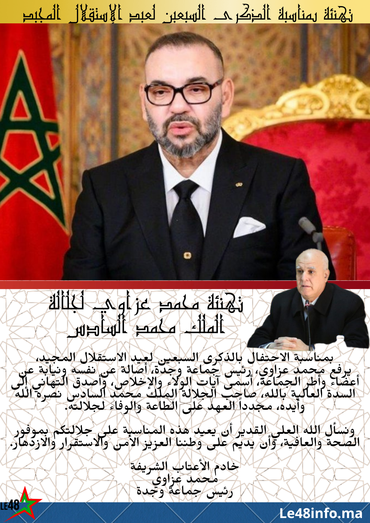 محمد عزاوي يرفع تهاني ملكية بمناسبة الذكرى السبعين لعيد الاستقلال 2 1000024609