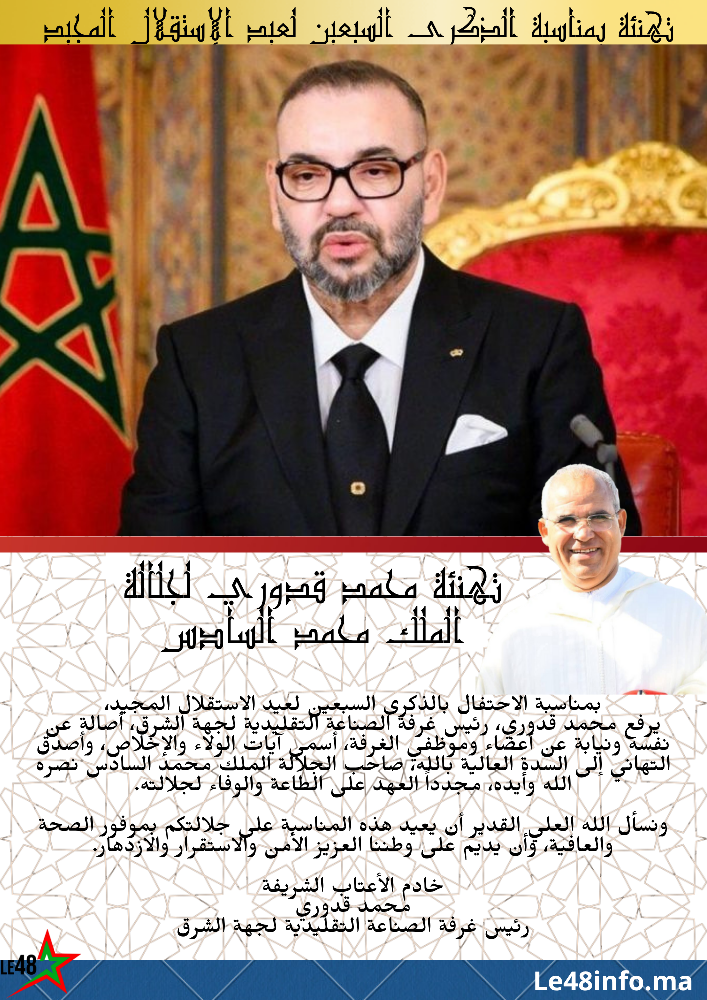 محمد قدوري يرفع تهاني ملكية بمناسبة الذكرى السبعين لعيد الاستقلال 2 1000024610