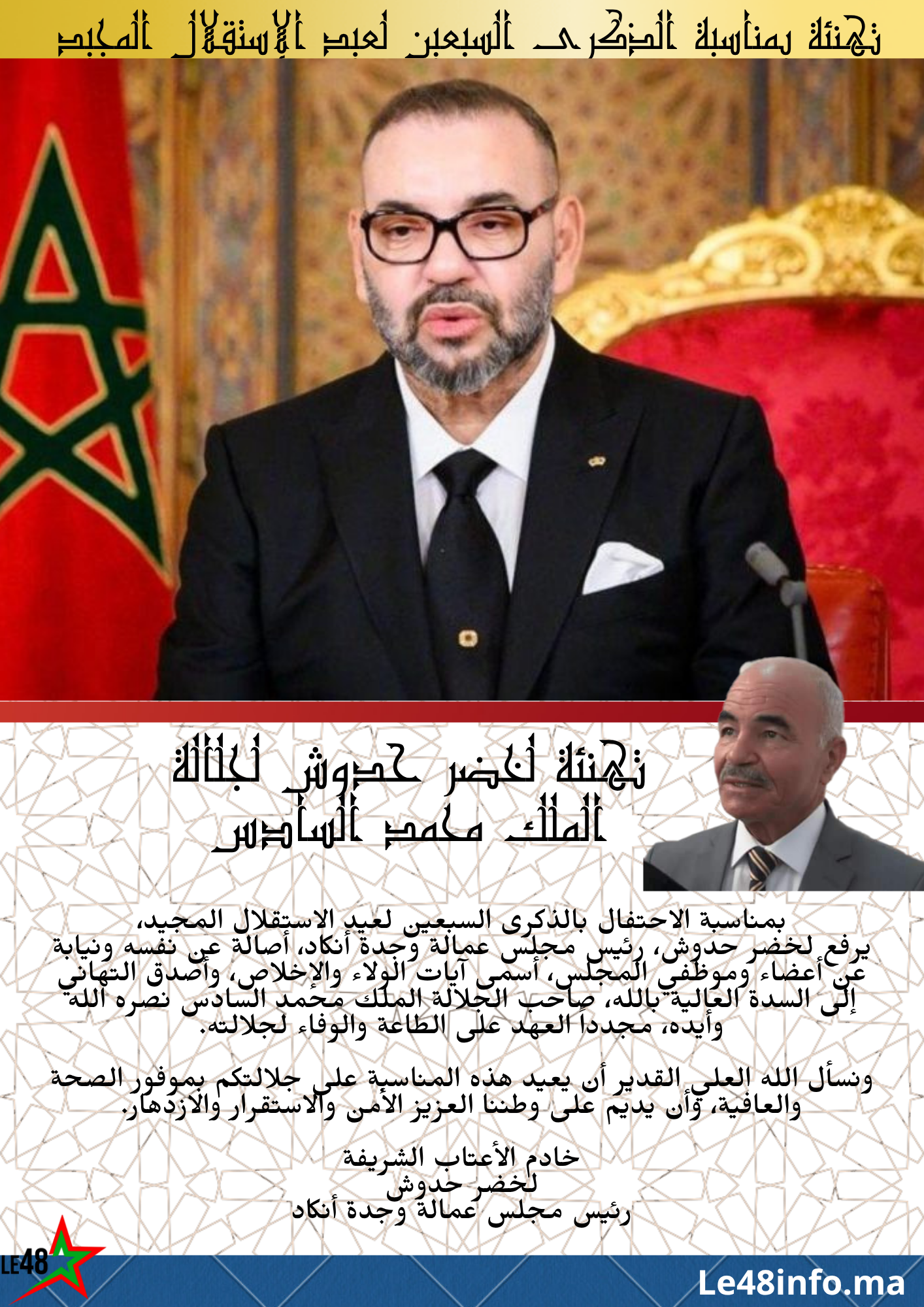 لخضر حدوش يرفع تهاني ملكية بمناسبة الذكرى السبعين لعيد الاستقلال 2 1000024611