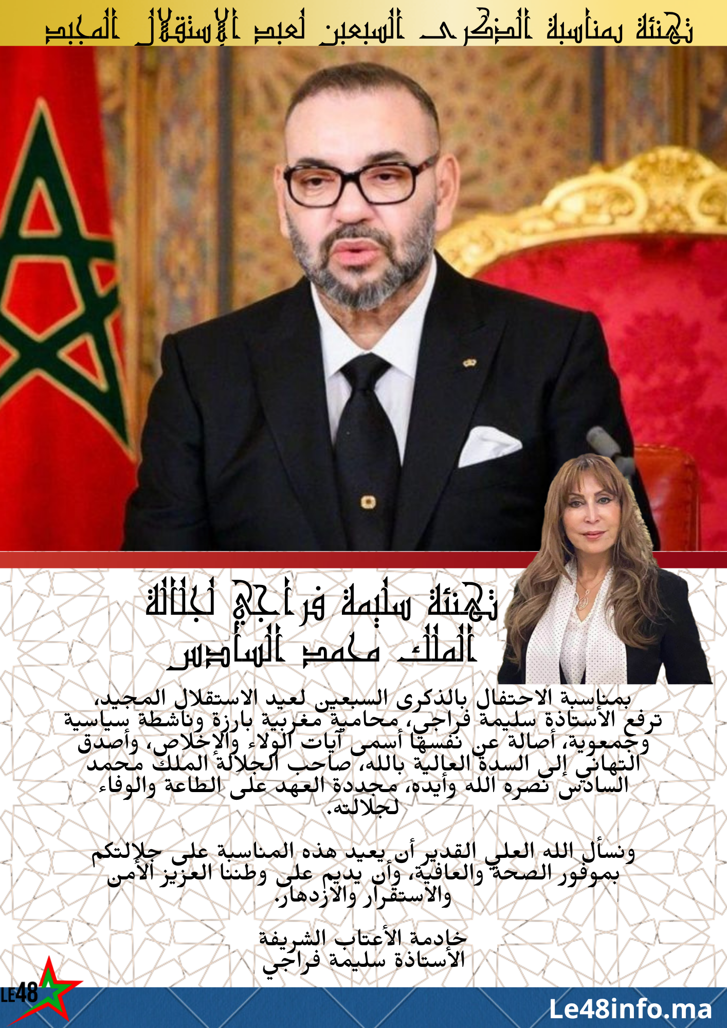 سليمة فراجي ترفع تهاني ملكية بمناسبة الذكرى السبعين لعيد الاستقلال 2 1000024612