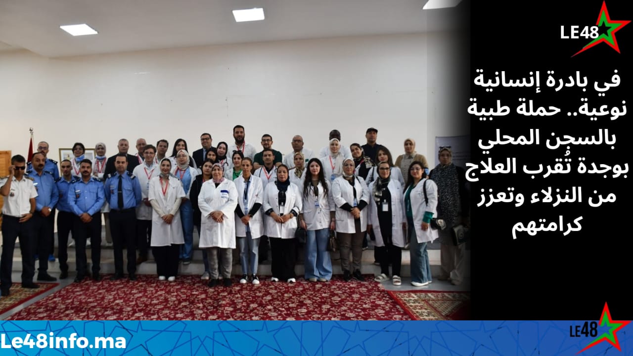 حملة طبية متعددة التخصصات لفائدة نزلاء السجن المحلي بوجدة ترسخ أنسنة الفضاء السجني 1 IMG 20251103 WA0034