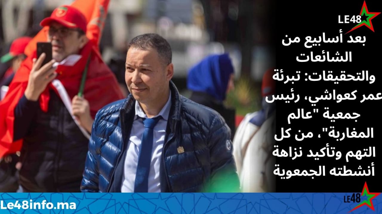 تبرئة رئيس جمعية "عالم المغاربة" عمر كعواشي من جميع التهم بعد تحقيق رسمي 1 IMG 20251104 WA00091