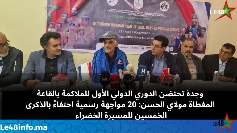 مدينة وجدة تحتضن الدوري الدولي الأول للملاكمة احتفاءً بالذكرى الخمسين للمسيرة الخضراء 17 IMG 20251108 WA0035