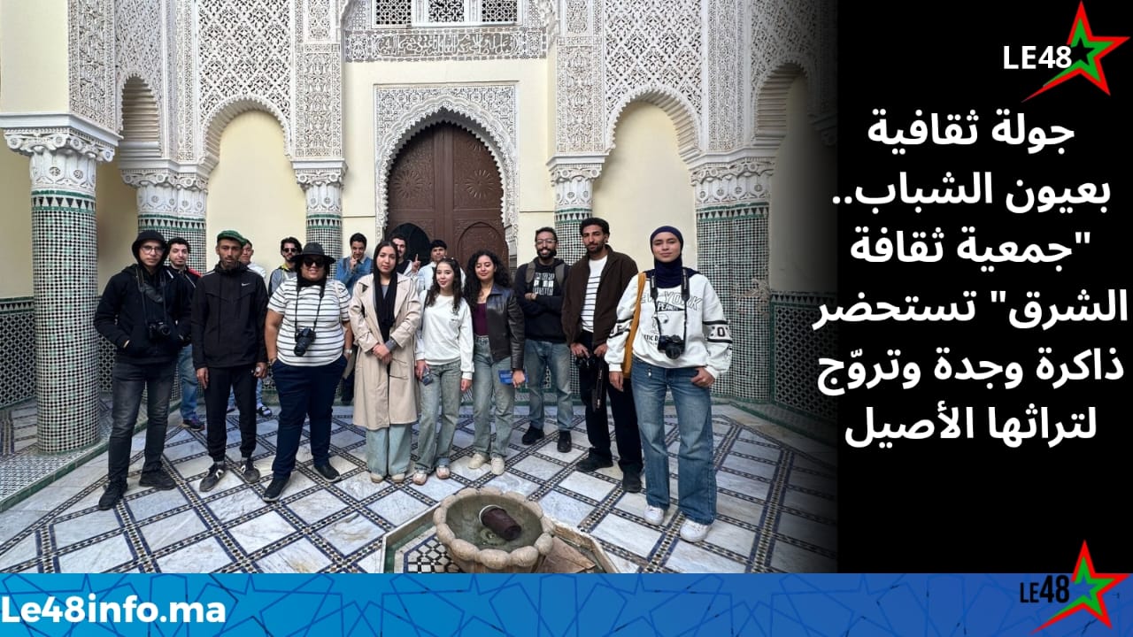 ثقافة الشرق" تنظم جولة سياحية وثقافية لاكتشاف معالم وجدة العريقة 1 IMG 20251109 WA0007