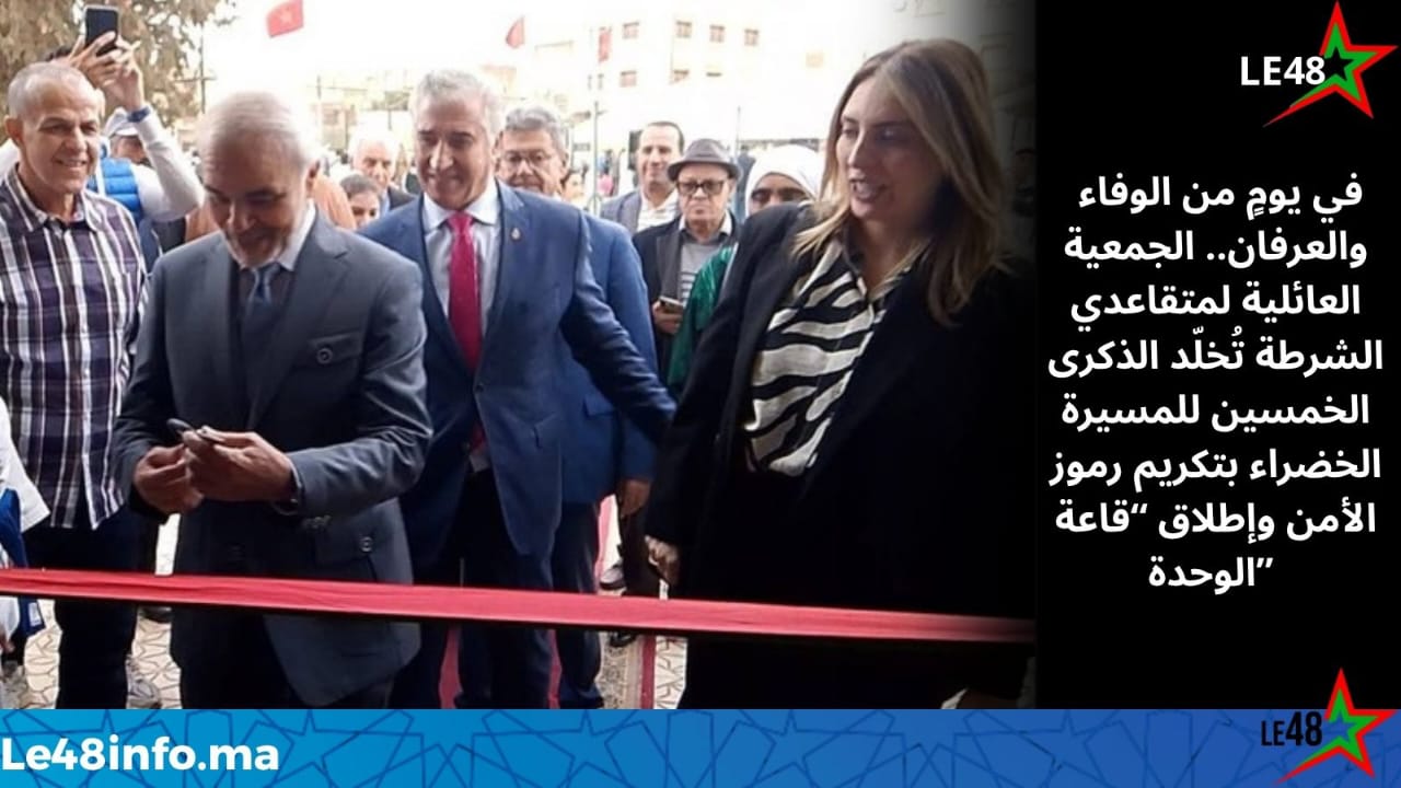 احتفاءٌ بالوفاء والوطنية… الجمعية العائلية لمتقاعدي الشرطة تُخلّد الذكرى الخمسين للمسيرة الخضراء 1 IMG 20251109 WA0021