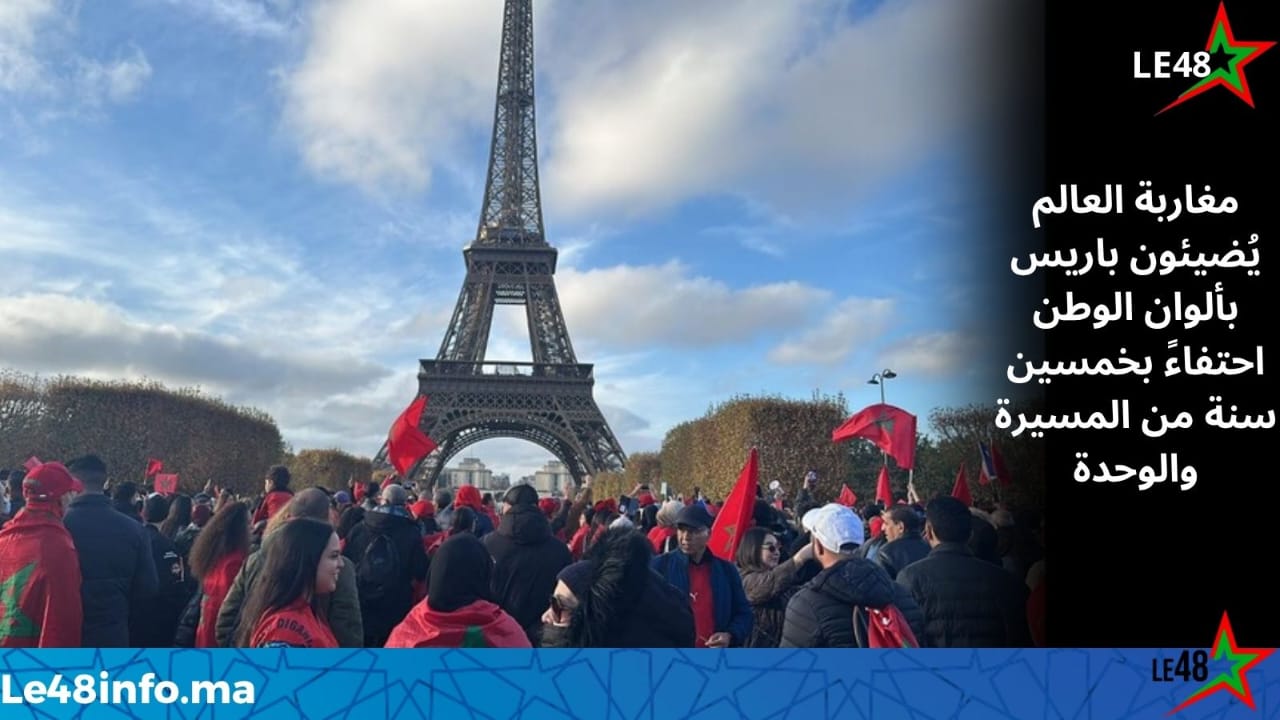 باريس تحتفي بالذكرى الخمسين للمسيرة الخضراء تحت شعار: "المغرب يوحّدنا، والمسيرة تجمعنا" 1 IMG 20251110 WA0011