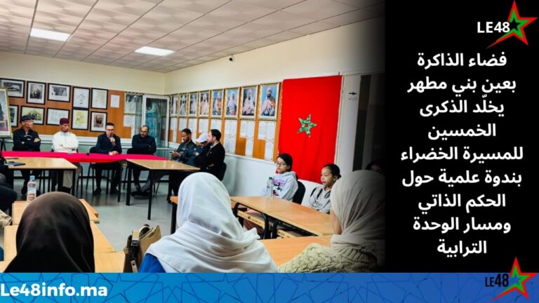 عين بني مطهر تحتفي بالمسيرة الخضراء بندوة حول الحكم الذاتي 6 IMG 20251111 WA0036