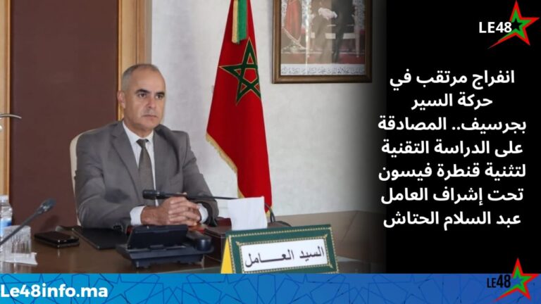 عبد السلام الحتاش يضمّد آمال ساكنة جرسيف بمصادقة الدراسة التقنية لتثنية قنطرة فيسون 5 IMG 20251111 WA0042