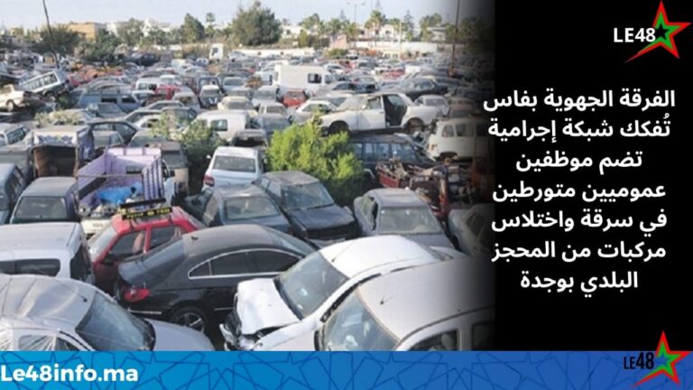 تفكيك شبكة إجرامية تضم موظفين عموميين متورطة في اختلاس وسرقة سيارات ودراجات نارية بوجدة 4 IMG 20251112 WA0001