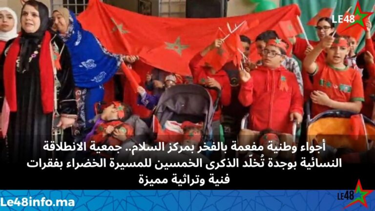 جمعية الانطلاقة النسائية بوجدة تحتفي بالذكرى الخمسين للمسيرة الخضراء المظفرة بحفل متميز بمركز السلام 3 IMG 20251112 WA0012