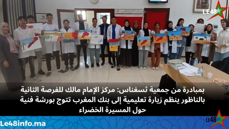 تلاميذ مركز الإمام مالك يعيشون تجربة تعليمية فريدة داخل بنك المغرب بالناظور احتفاءً بالمسيرة الخضراء 2 IMG 20251112 WA0046 1
