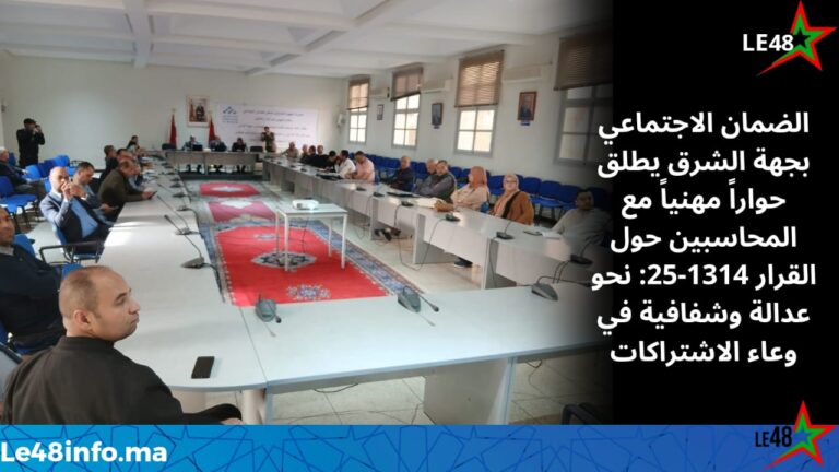 الضمان الاجتماعي بجهة الشرق يرسخ جسور الثقة مع المحاسبين: قرار جديد يُحدث تحوّلاً في وعاء الاشتراكات 1 IMG 20251112 WA0056