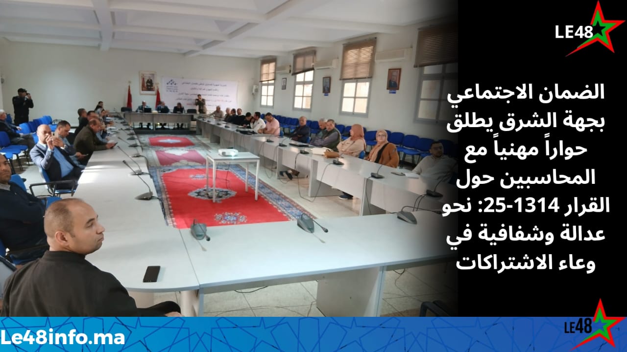 الضمان الاجتماعي بجهة الشرق يرسخ جسور الثقة مع المحاسبين: قرار جديد يُحدث تحوّلاً في وعاء الاشتراكات 1 IMG 20251112 WA0056