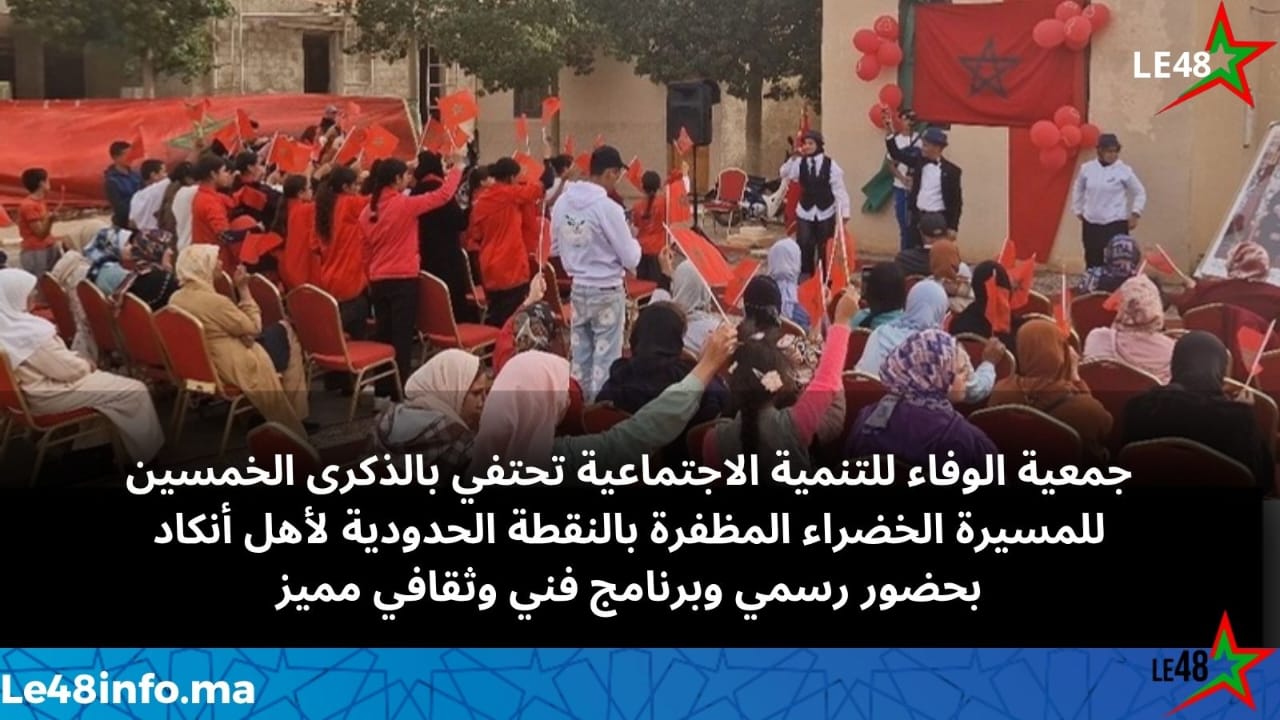 جمعية الوفاء للتنمية الاجتماعية تحتفل بالذكرى الخمسين للمسيرة الخضراء المظفرة بالنقطة الحدودية لجماعة أهل أنكاد 1 IMG 20251113 WA0036