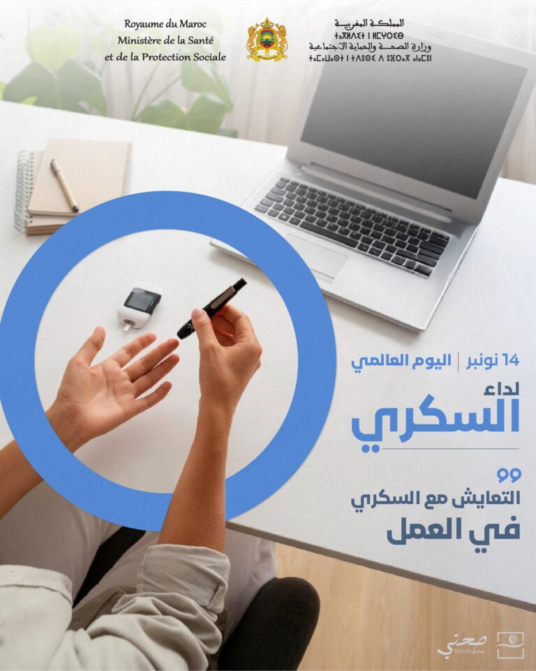 وزارة الصحة تُخلّد اليوم العالمي لداء السكري وتُطلق حملة وطنية للتحسيس والكشف عبر جهات المملكة 1 IMG 20251114 WA0026