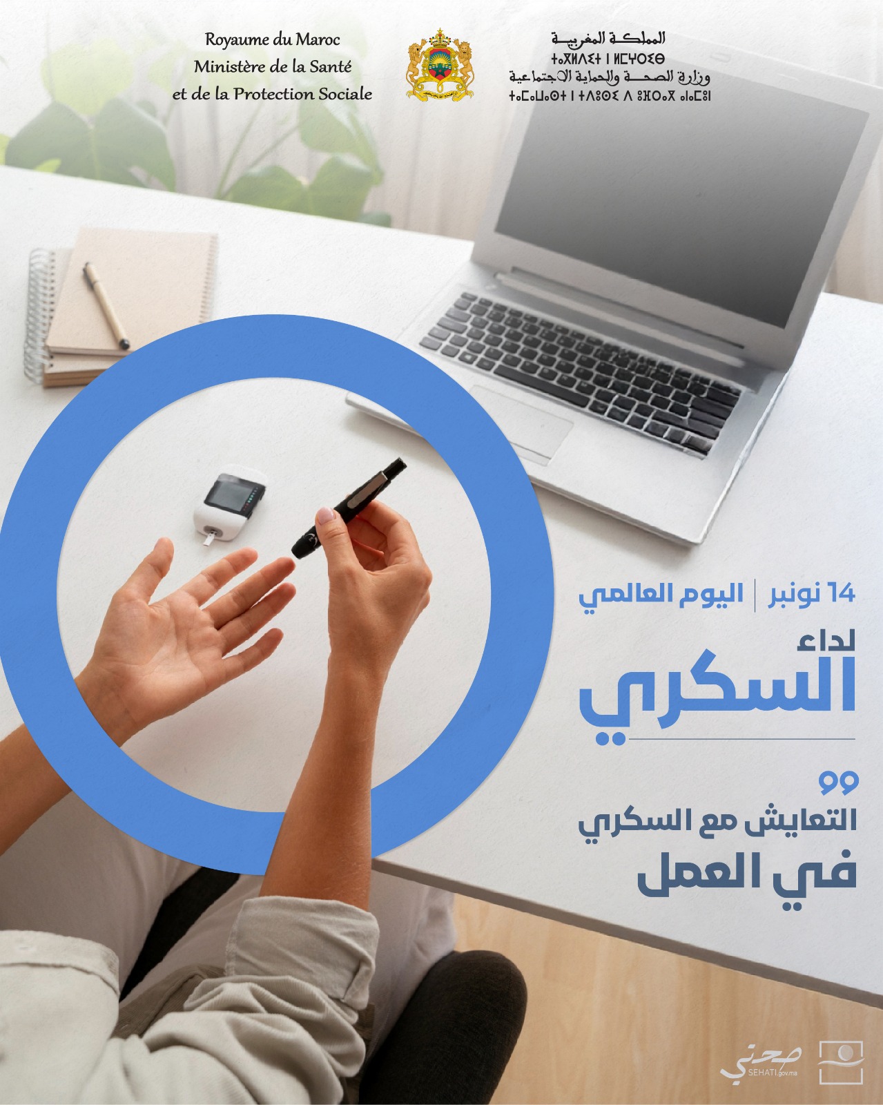 وزارة الصحة تُخلّد اليوم العالمي لداء السكري وتُطلق حملة وطنية للتحسيس والكشف عبر جهات المملكة 1 IMG 20251114 WA0026