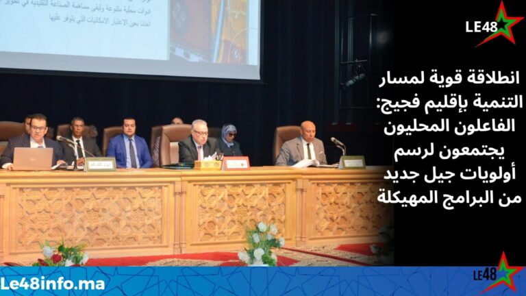 إقليم فجيج يحتضن لقاءً تشاوريًا موسعًا لإعداد جيل جديد من برنامج التنمية الترابية المندمجة 4 IMG 20251115 WA0043