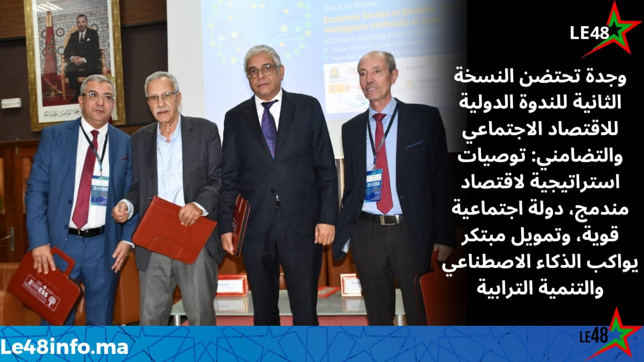 إعلان وجدة : الصادر عن النسخة الثانية من الندوة الدولية حول الاقتصاد الاجتماعي والتضامني 1 IMG 20251115 WA0053