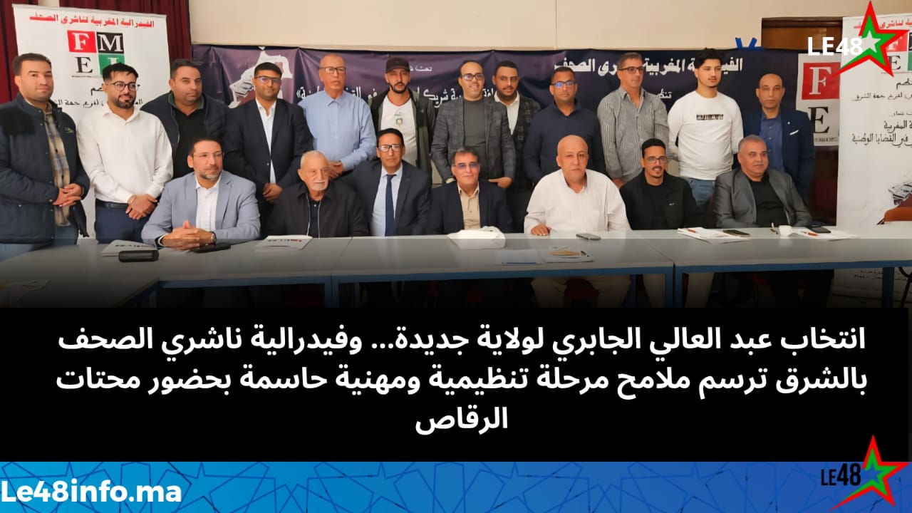 بحضور محتات الرقاص… الفيدرالية المغربية لناشري الصحف بجهة الشرق تجدد الثقة في عبد العالي الجابري رئيساً للفرع 1 IMG 20251116 WA0038