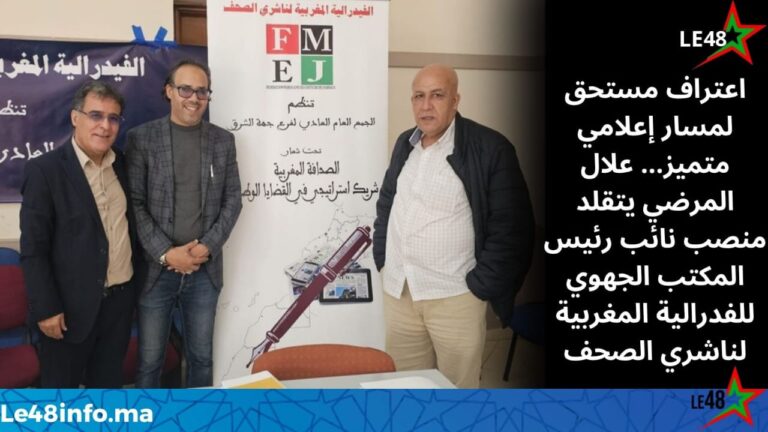 تهنئة من هيئة تحرير جريدة لو 48 أنفو لمديرها العام السيد علال المرضي 1 IMG 20251116 WA0049