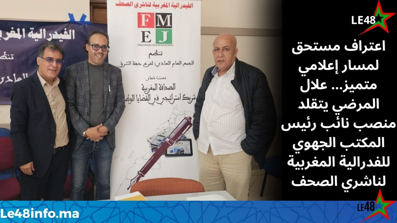 تهنئة من هيئة تحرير جريدة لو 48 أنفو لمديرها العام السيد علال المرضي 1 IMG 20251116 WA0049