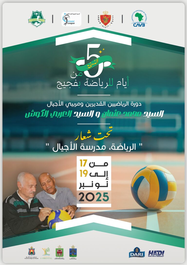 فجيج تحتضن النسخة الخامسة من "أيام الرياضة" احتفاءً بالذكرى السبعين لعيد الاستقلال 7 IMG 20251117 WA0035