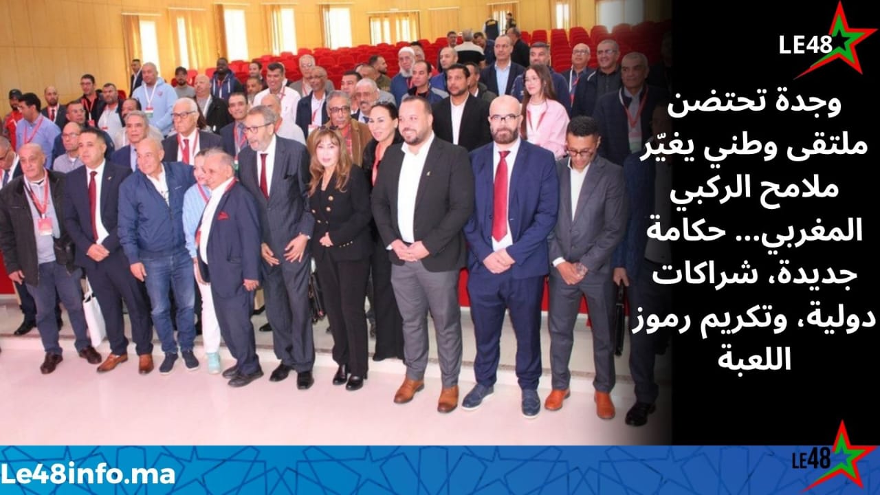 الملتقى الوطني للركبي بوجدة… انطلاقة قوية برؤية جديدة للنهوض بالركبي المغربي 1 IMG 20251118 WA0059