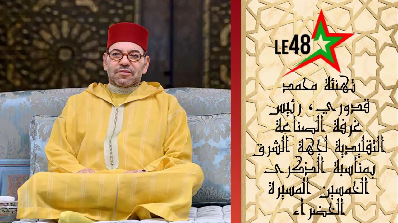 محمد قدوري يهنئ جلالة الملك بمناسبة الذكرى الخمسين للمسيرة الخضراء المظفرة 1 IMG 20251118 WA0105
