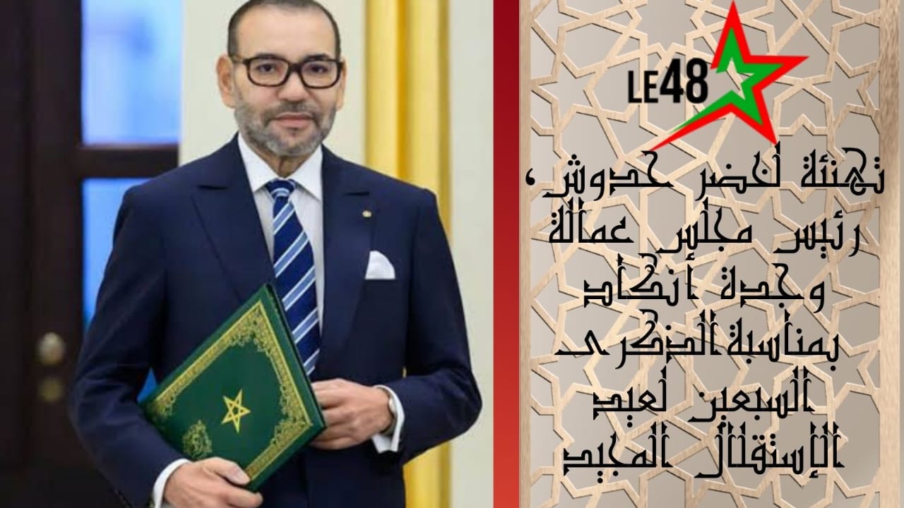 لخضر حدوش يرفع تهاني ملكية بمناسبة الذكرى السبعين لعيد الاستقلال 1 IMG 20251118 WA0117