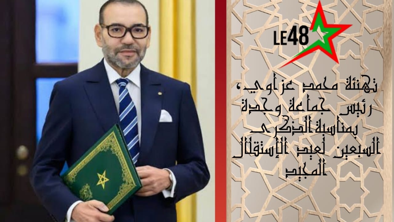 محمد عزاوي يرفع تهاني ملكية بمناسبة الذكرى السبعين لعيد الاستقلال 1 IMG 20251118 WA0120