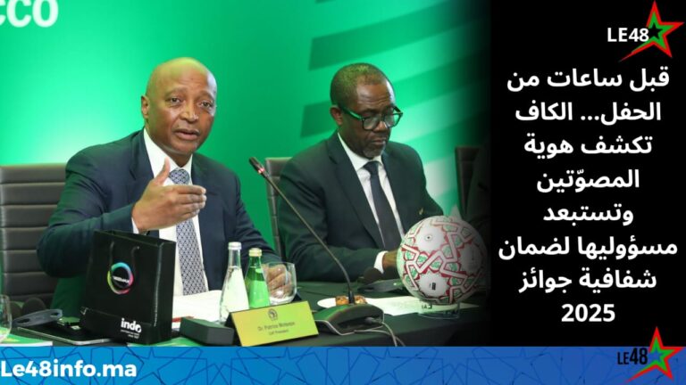 الكاف تُعلن قواعد التصويت لجوائز 2025 وتمنح الكلمة للمدربين والقادة والإعلام دون تدخل إداري 2 IMG 20251119 WA0044