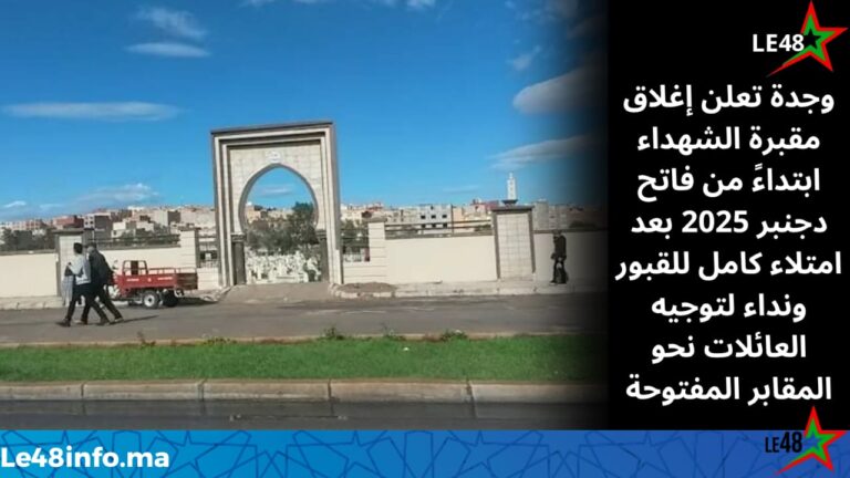 وجدة… الجماعة تعلن توقيف عملية الدفن بمقبرة الشهداء ابتداءً من فاتح دجنبر 2025 4 IMG 20251119 WA0046