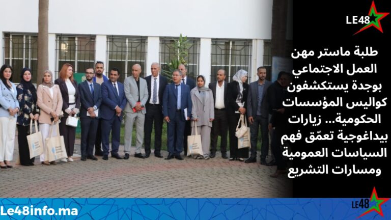 طلبة ماستر مهن العمل الاجتماعي بجامعة وجدة في لقاءات تواصلية مع مؤسسات حكومية لتعزيز التكوين المهني 2 IMG 20251121 WA0033