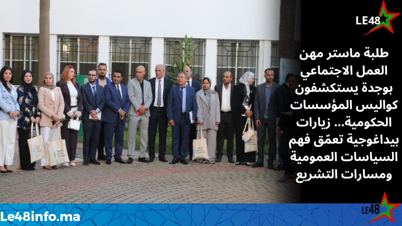 طلبة ماستر مهن العمل الاجتماعي بجامعة وجدة في لقاءات تواصلية مع مؤسسات حكومية لتعزيز التكوين المهني 1 IMG 20251121 WA0033