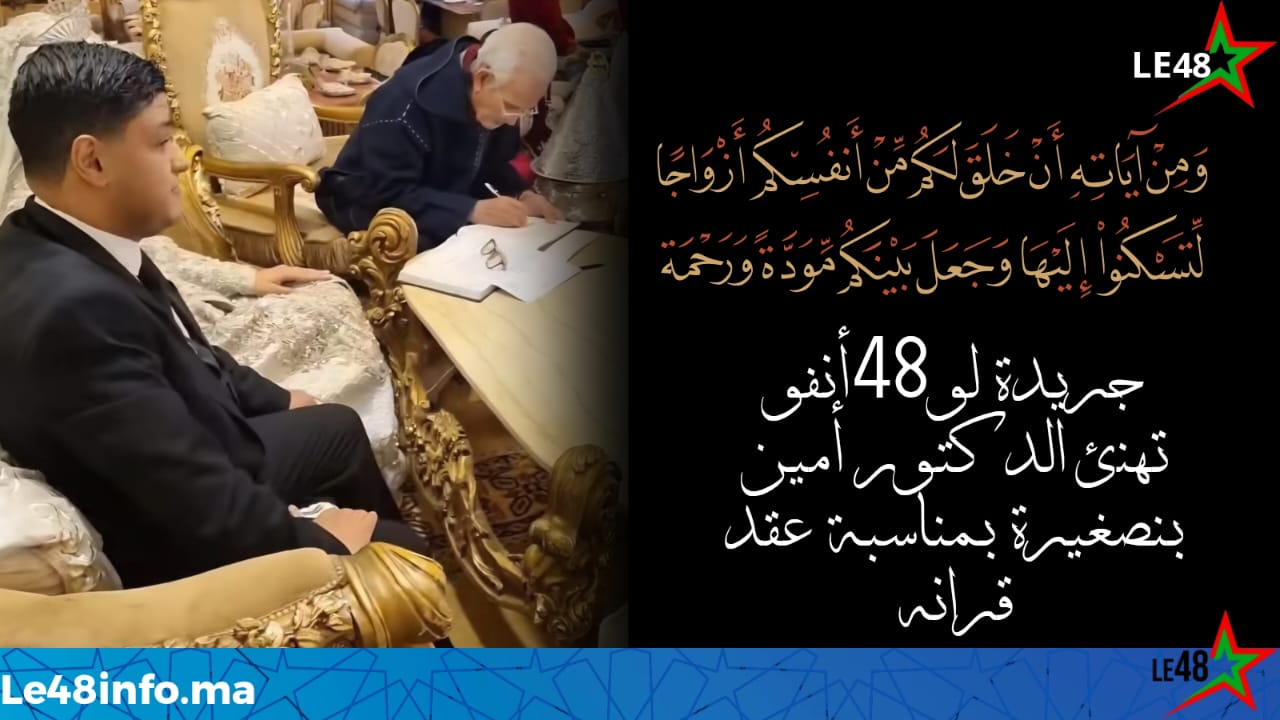 تهنئة قلبية للدكتور الصيدلي أمين بنصغيرة بمناسبة عقد قرانه 1 IMG 20251123 WA0035