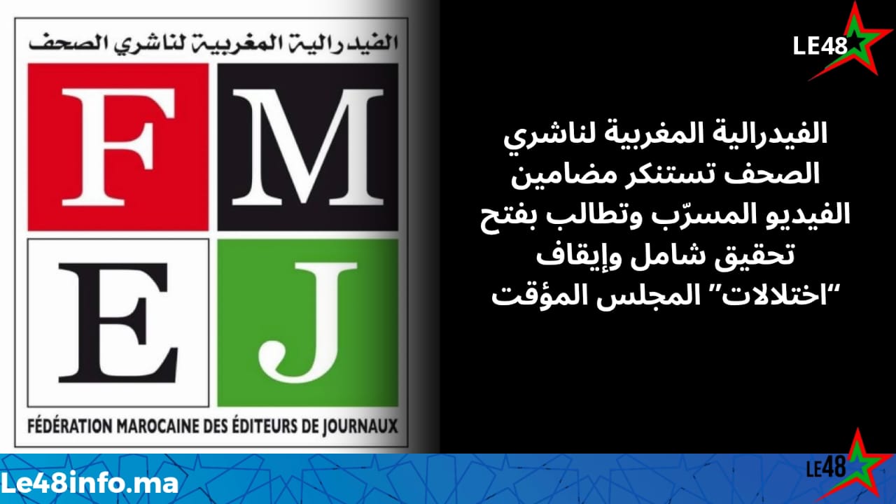 بعد تسريب فيديو لجنة الأخلاقيات… الفيدرالية المغربية لناشري الصحف تدق ناقوس الخطر وتستنكر “المجزرة الأخلاقية” داخل المجلس المؤقت 1 IMG 20251123 WA0050