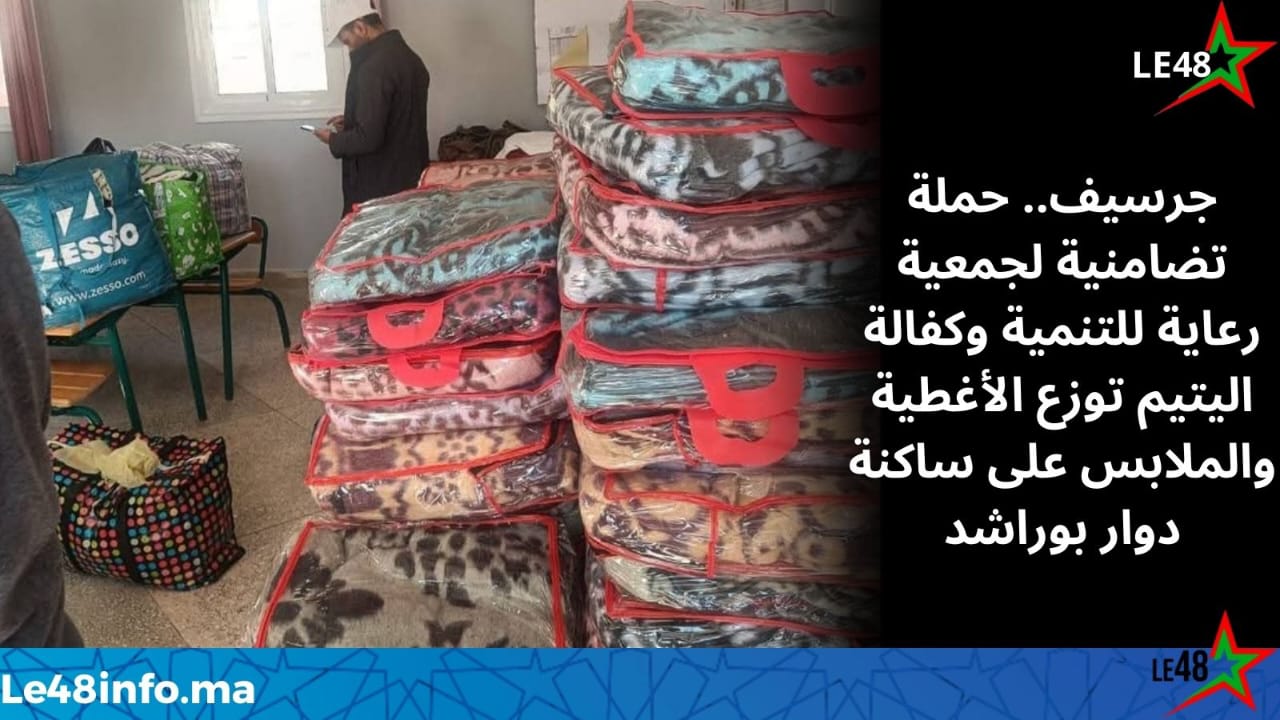 جرسيف :جمعية رعاية للتنمية وكفالة اليتيم تنظم حملة تضامنية لتوزيع الأغطية والملابس بدوار بوراشد 1 IMG 20251124 WA0021