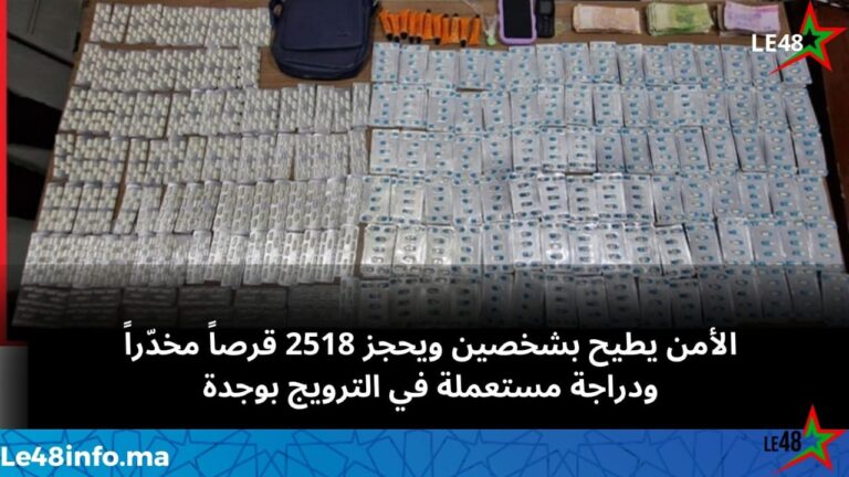 وجدة.. دراجة نارية تقود الأمن لاكتشاف مخزون كبير من الأقراص المخدّرة 2 IMG 20251125 WA0021