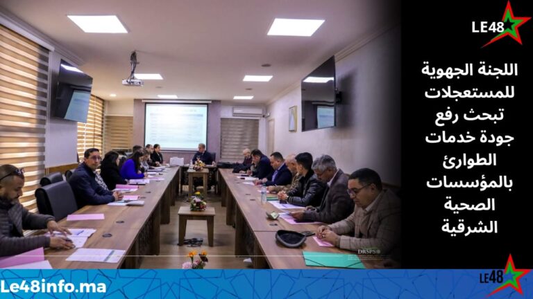 اللجنة الجهوية للمستعجلات تبحث سبل تطوير خدمات الطوارئ الصحية بجهة الشرق 5 IMG 20251126 WA0046