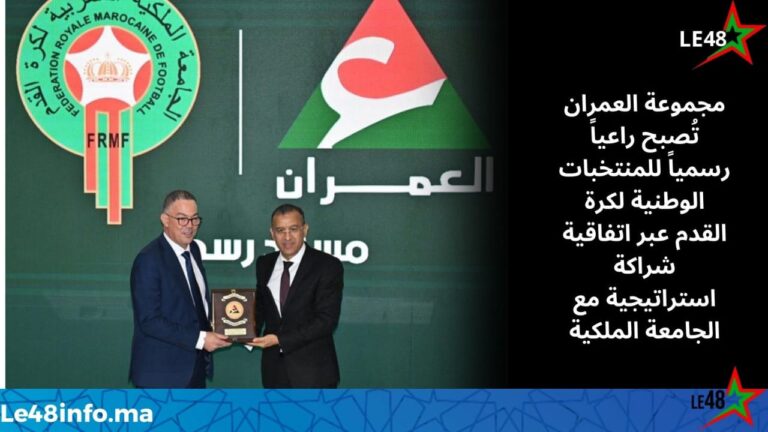 مجموعة العمران توقّع اتفاقية شراكة استراتيجية مع الجامعة الملكية المغربية لكرة القدم 4 IMG 20251126 WA0047