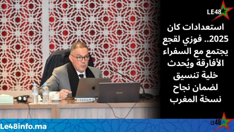 استعدادات “كان 2025”.. فوزي لقجع يجتمع مع السفراء الأفارقة ويحدث خلية للتنسيق 4 IMG 20251203 WA0071